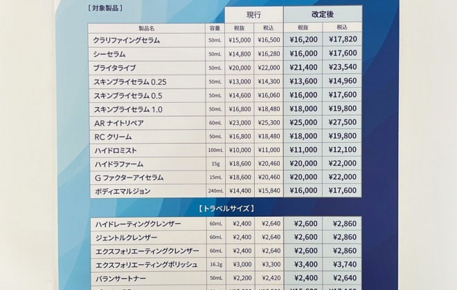 ゼオスキンヘルス価格改定のお知らせ