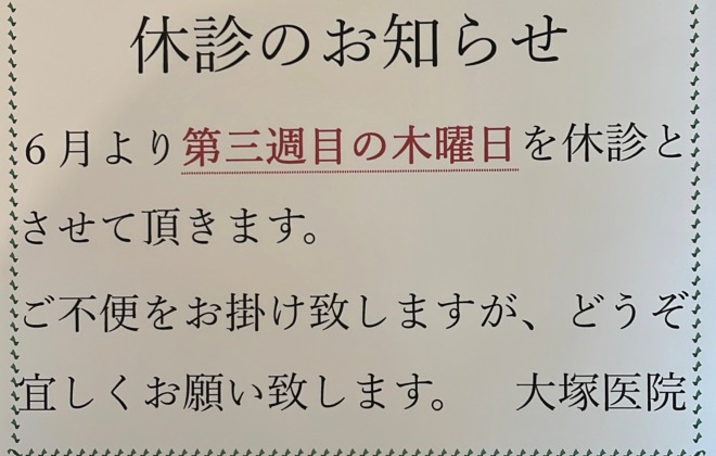 休診のお知らせ