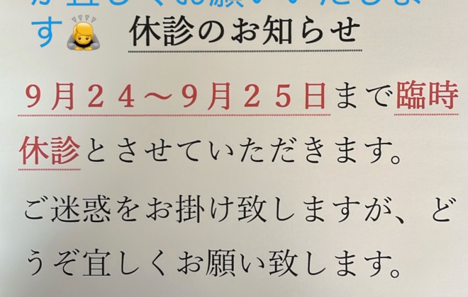 臨時休診のお知らせ